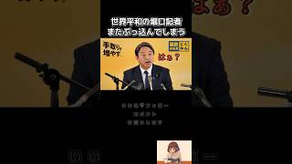 【世界平和のテレ東記者】またぶっ込んでしまいました#榛葉賀津也 #国民民主党 #テレビ東京 #shorts