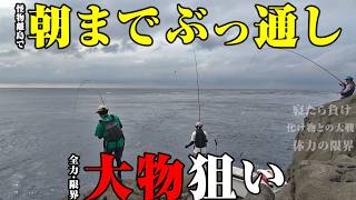 朝までぶっ通し！全力限界・大物狙い。怪物魚に体力を削られ、朝を迎えるころ…どうなっているのか。