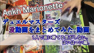 【デュエマ】対戦動画没ネタ詰め合わせパック。