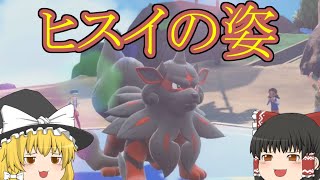 【ポケモンSV】ヒスイ統一でシングルバトル【ゆっくり実況】