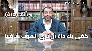 صورة كرسي المتنبي (شرح ديوان المتنبي) - حلقة (515) - كَفَى بِكَ دَاءً أَنْ تَرَى المَوْتَ شَافِيَا