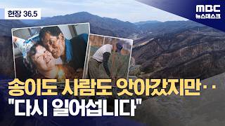 [현장36.5] 불 나도 또 일어서잖아‥산불 1년 후의 마을 (2026.04.18/뉴스데스크/MBC)
