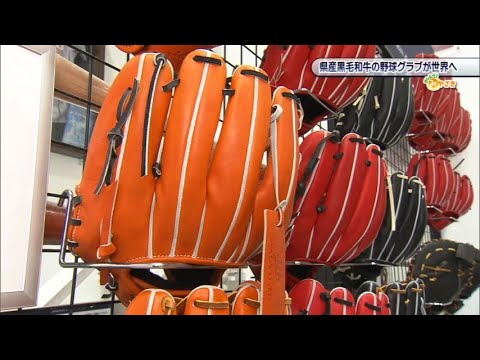 2023年4月8日(土)放送 「県産黒毛和牛の野球グラブが世界へ」