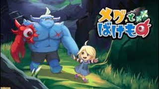 “メグとばけもの”やってみるさ！