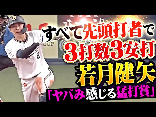 【全て先頭打者で】若月健矢『3打数3安打“ヤバみ感じた猛打賞”！攻守でチームを牽引！』