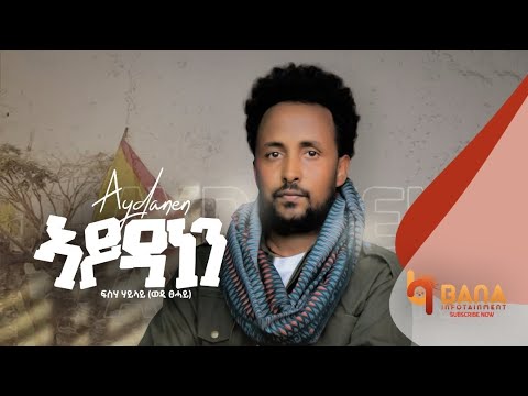 ኣይዳነን (Aydanen) - ፍስሃ ሃይላይ (ወዲ ፀሓይ) - Fiseha Hailay (Wedi Tsehay) - New Tigrigna Music 2021
