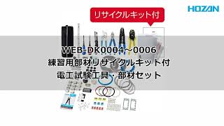 WEB-DK0004 DK-28+DK-51 電工試験工具・部材1回セット【HOZAN WEB-DK0004 DK-28+DK-51 電工試験工具・部材1回セット【HOZAN