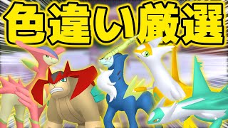 ラティオス、ラティアス、コバルオン、ビリジオン、テラキオン色違い厳選【ポケモンZA】