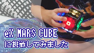 【挑戦してみました！】eX-MARS CUBEで試技してみました！I tried it on eX-MARS CUBE!
