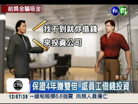 假徵才真吸金! 員工被逼借錢投資