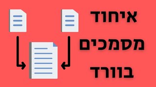 איחוד מסמכים בוורד