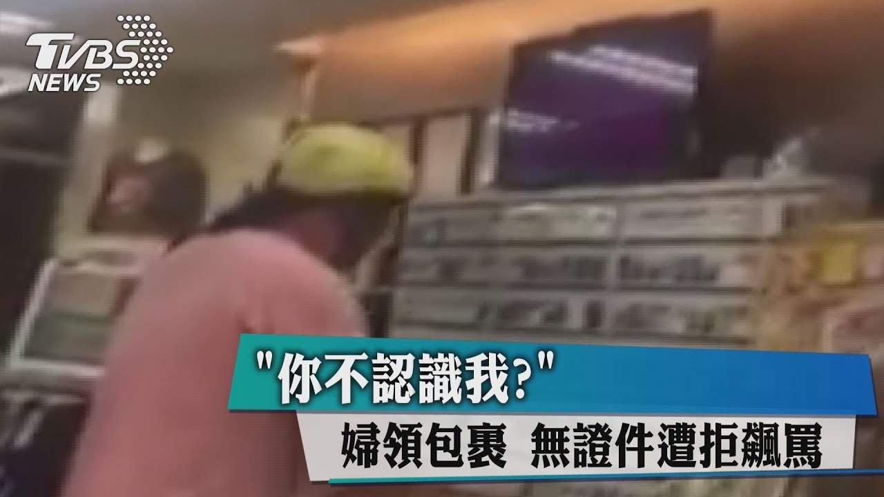 「貨運都知道我」領貨沒證件 奧客狂飆三字經