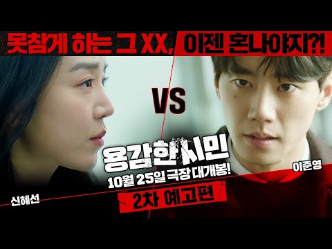 잘 참고 산 신혜선 VS 참을 수 없는 🐶🕊 이준영  [용감한 시민] 2차 예고편 공개