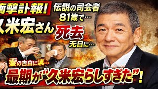 【衝撃訃報】久米宏さん死去…日本テレビ界が震えた元日の別れ、その最期があまりにも“久米宏らしすぎた”