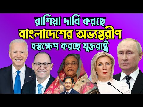 রাশিয়া দাবি করছে বাংলাদেশের অভ্যন্তরীণ হস্তক্ষেপ করছে যুক্তরাষ্ট্র #Nazmul_Hasan #New_York_Voice