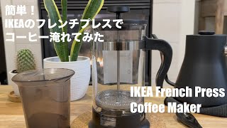 IKEA French press coffee maker | IKEAで購入したフレンチプレスでコーヒー淹れてみた