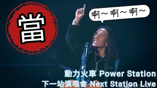 動力火車 Power Station - 當 《下一站演唱會 Next Station Live 2016》