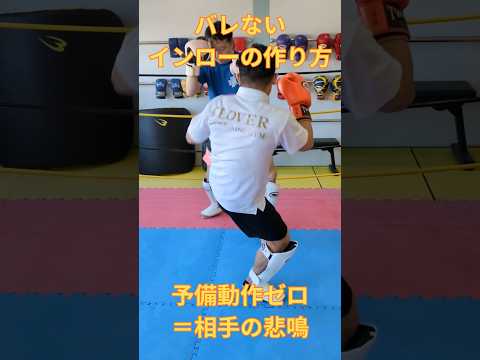 インローは「踏み込みの大きさ」と「体幹のわずかな回旋」で簡単に相手に読まれます。今日は“内股＋小ステップ”で予備動作ゼロにする方法を紹介 #ムエタイ #インロー #格闘技初心者