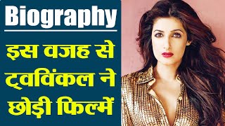Twinkle Khanna Biography: Here s why Twinkle left Bollywood after marrying Akshay Kumar | FilmiBeat | DOWNLOAD THIS VIDEO IN MP3, M4A, WEBM, MP4, 3GP ETC