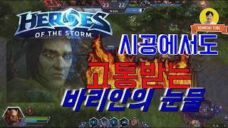 시공에서도 고통받는 바리안의 눈물