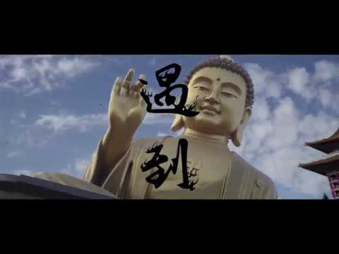 K-HOW高浩哲 - 卍 遇到 卍 (Official Video)