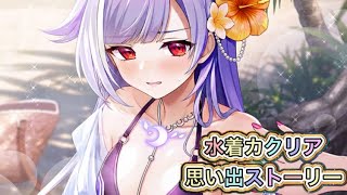 【白猫】水着カクリア思い出ストーリー【白猫プロジェクト/白猫ストーリー】