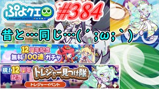 【ぷよクエ】また…昔と同じなんだ…#384【祝!12周年記念トレジャー見つけ隊!!＆無料100連ガチャ!!】
