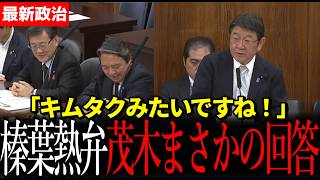 【熱弁】榛葉幹事長が追及 南極で何が起きているのか　茂木大臣まさかの回答に一同驚愕