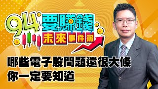 哪些電子股問題還很大條 你一定要知道