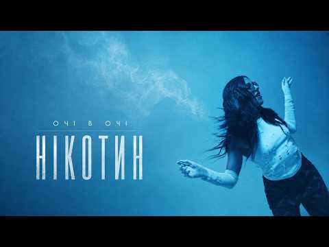 ОЧІ В ОЧІ - Нікотин (Official mood video)