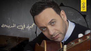 كلمات اغنية عجوز في المدينة مصطفى قمر