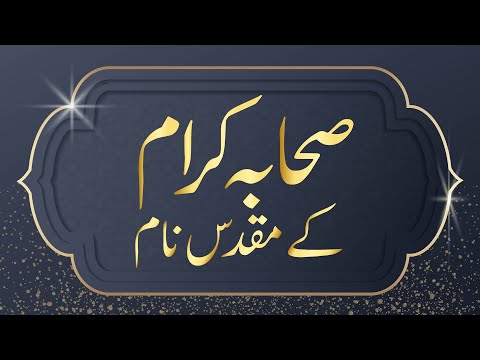 50 Sahaba Karam Muslim/Islamic Baby Boy Names With Meanings In Urdu - لڑکوں کے لیے صحابہ اکرم کےنام