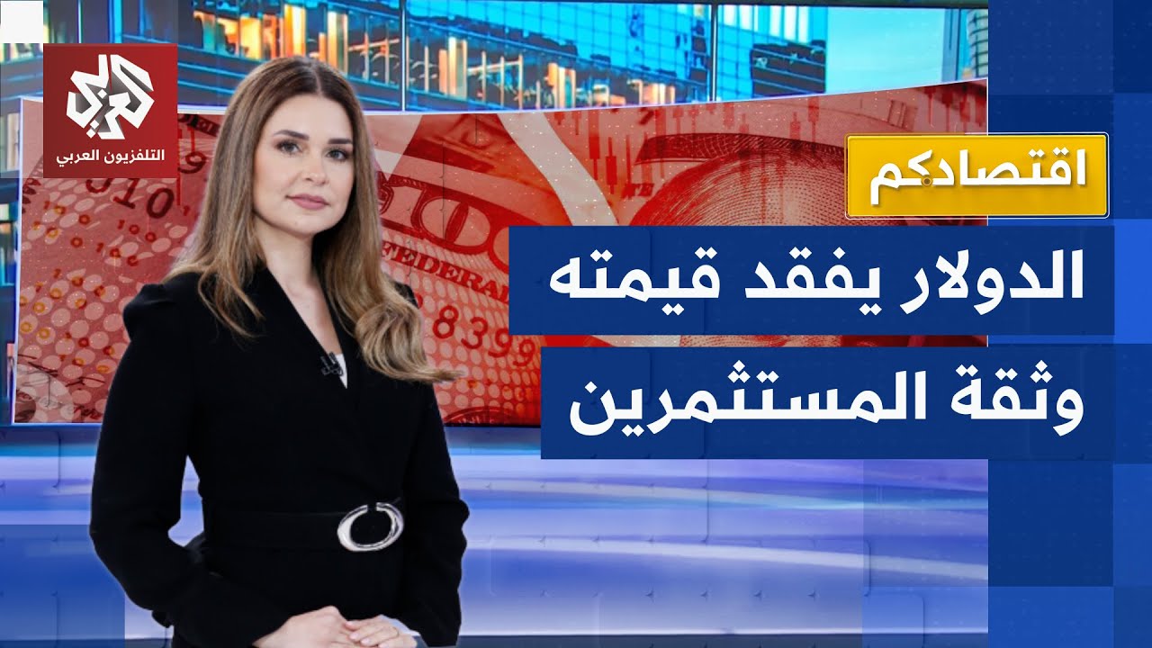 حرب ترمب التجارية تهدد عرش الدولار.. دول آسيوية تستبدل قروضها الدولارية بالي?