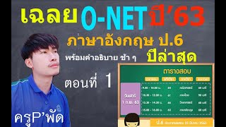 O-NET&#39;63 เฉลยข้อสอบ O - NET ภาษาอังกฤษ ป.6 ปี 2563 (ตอนที่ 1)