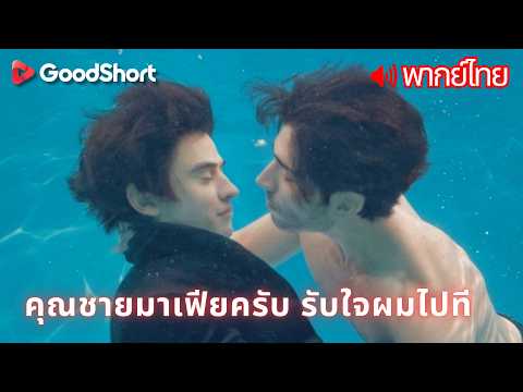[พากย์เสียง] คุณชายมาเฟียครับ รับใจผมไปที | ถูกภรรยาหักหลัง จึงแต่งงานกับทายาทมาเฟียแทน 😈💍