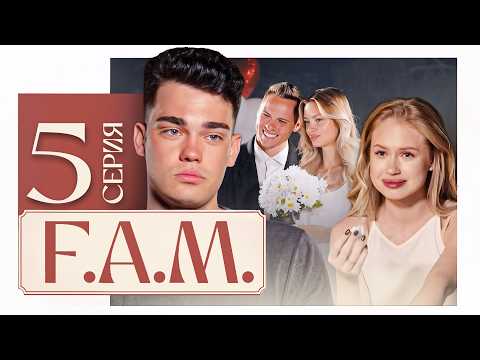 СВАДЬБА ДИМАСА БЛОГА И АНИ ИЩУК! Переломный момент сезона | F.A.M. 5 серия