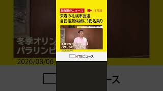 来春の札幌市長選　 自民党の推薦候補者に衆院議員や札幌市議２人が名乗り