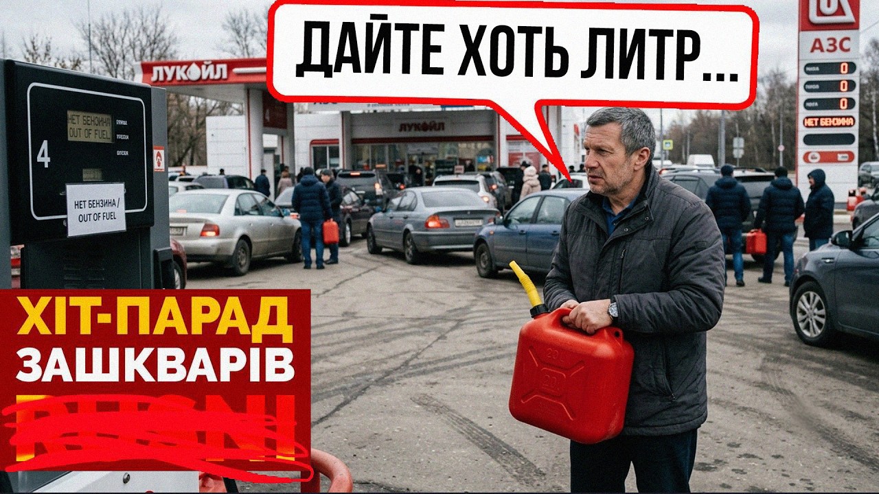 🤡«ПЕШКОМ ХОЖУ В ОСТАНКИНО» - Соловйов БЕЗ БЕНЗИНУ багато гуляє - ХІТ-ПАРАД З?