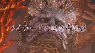[エルデンリング] 法務官ライカード、大蛇の鳴き声が完全にアレだった件