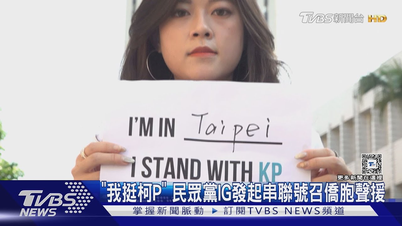 記者節與記者發生衝突 民眾黨記者會一度火爆 白營發起僑胞串聯