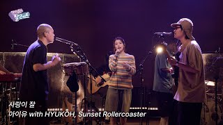 [조각집🎨] &#39;사랑이 잘&#39; IU Live Clip (With 혁오X선셋 롤러코스터)