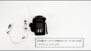 (防爆)ポータブル可燃性ガスモニタ GP-1000 トラブルシューティング①