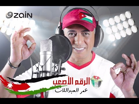 الفنان عمر العبداللات  يهدي فريق النشامى أغنية الرقم الأصعب 