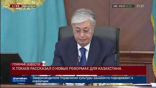К.ТОКАЕВ РАССКАЗАЛ О НОВЫХ РЕФОРМАХ ДЛЯ КАЗАХСТАНА