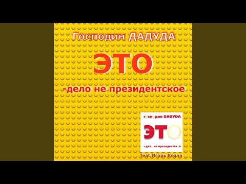 Баба с возу (feat. Игорь Кезля)