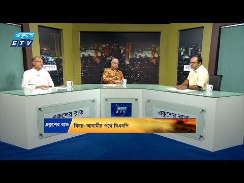 Ekusher Raat || একুশের রাত || আগামীর পথে বিএনপি || 31 August 2024 || ETV Talk Show