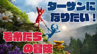 【Unravel TWO】ターザンになりたかった