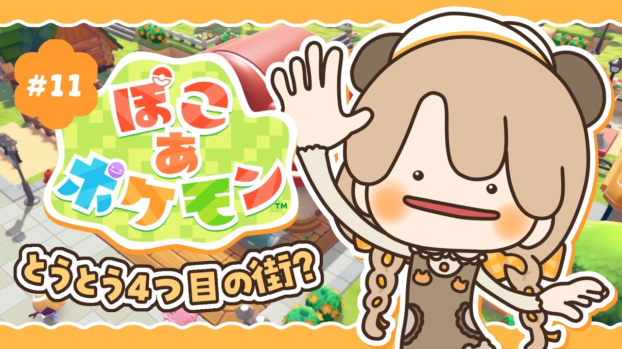 【 ぽこポケ 】 とうとう４つ目の街？｜初見プレイ #11 【 ぽこあポケモン 】