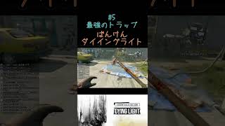 【ばんけんダイイングライト】最強のトラップ  #ゲーム #ゲーム実況  #ダイイングライト   #ゾンビ   #shorts #ゲーム実況 #dyinglight  #youtubeshorts