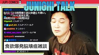 加藤純一 雑談ダイジェスト【2026/08/12】「３０時間寝て逆に体調くそ悪い/ついに起きた男」